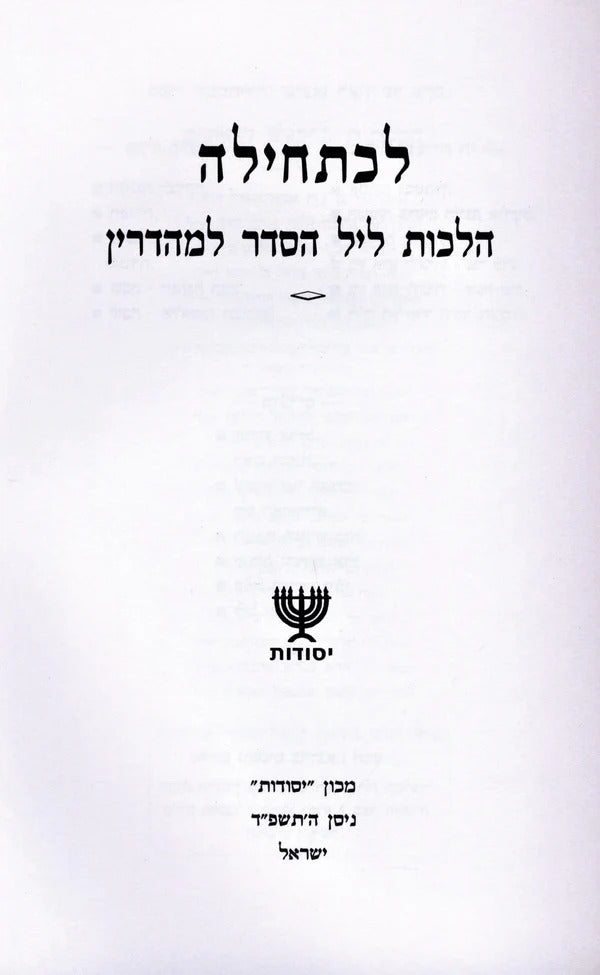 לכתחילה - ליל הסדר
