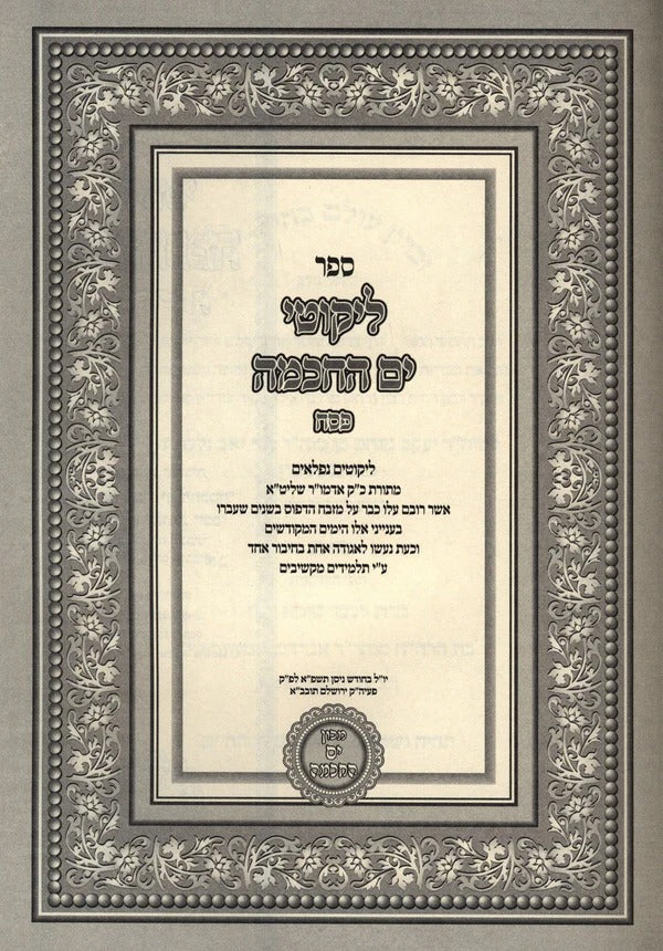 ליקוטי ים החכמה - פסח