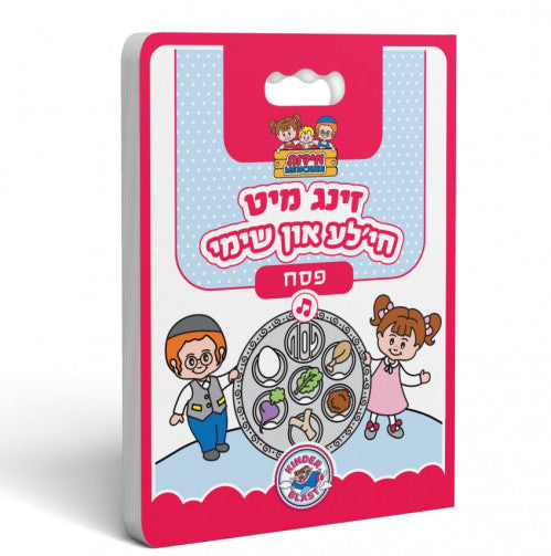 Zing Mit Chayale Un Shimmy - Pesach