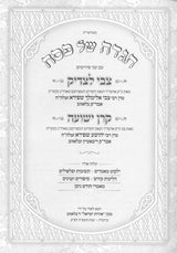 הגדה צבי לצדיק / קרן ישועה - בלאזוב