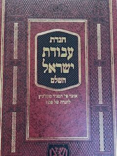 הגדה עבודת ישראל השלם
