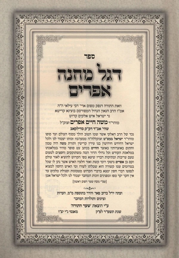 דגל מחנה אפרים - שער התורה