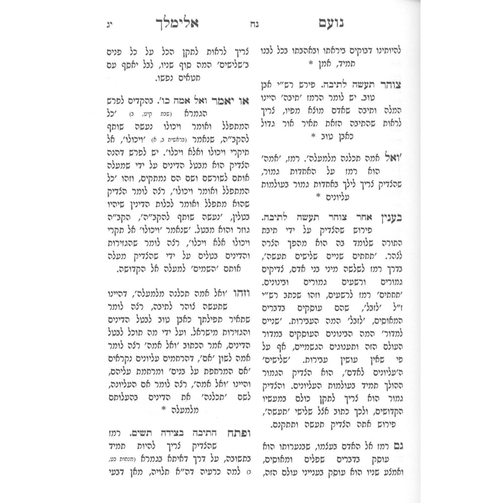 נועם אלימלך - שער התורה