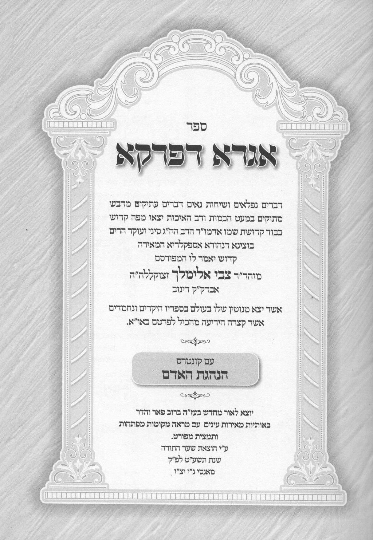 אגרא דפרקא - הוצאת שער התורה