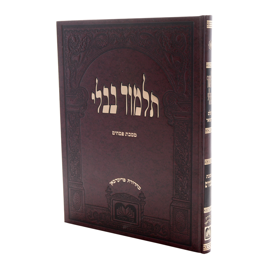 גמ' פסחים לתלמידים בורדו בלי  מהרש"א -  עוז והדר