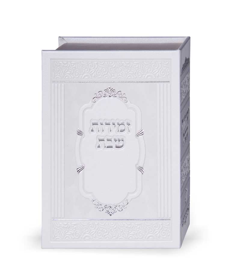 מעמד 10 זמירות דמוי עור אלגנט - עדות המזרח - כמנהג הספרדים