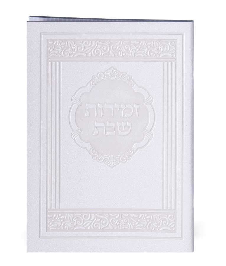 מעמד 10 זמירות דמוי עור אלגנט - עדות המזרח - כמנהג הספרדים