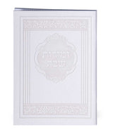 מעמד 10 זמירות דמוי עור אלגנט - עדות המזרח - כמנהג הספרדים