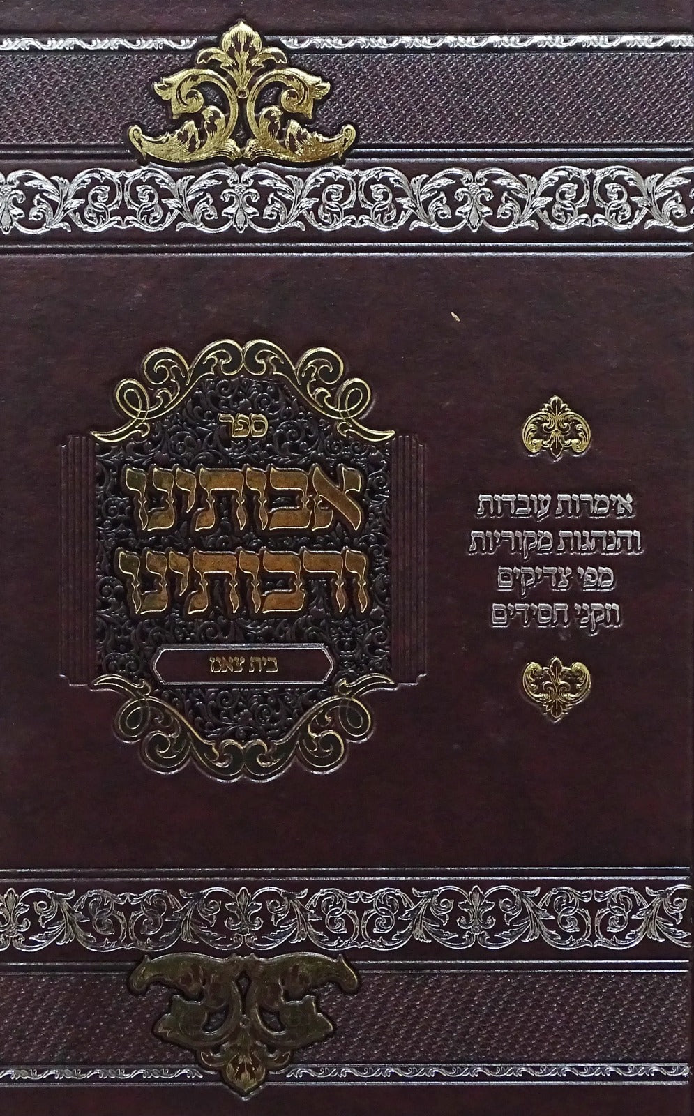 אבותינו ורבותינו ח"א - בית צאנז