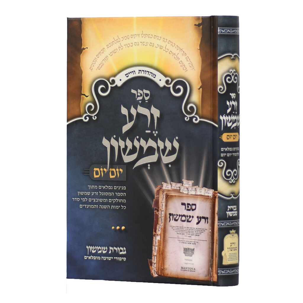 זרע שמשון יום יום / גבורת שמשון - בינוני