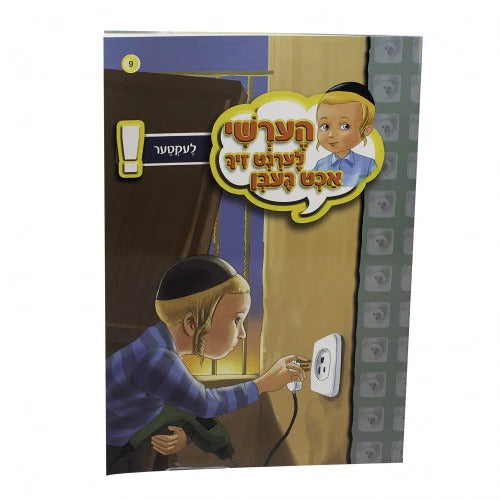 הערשי לערנט זיך אכט געבן – לעקטער#9