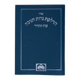 הדלקת נר חנוכה המבואר מתיבתא 12 ס"מ - עוז והדר Blue