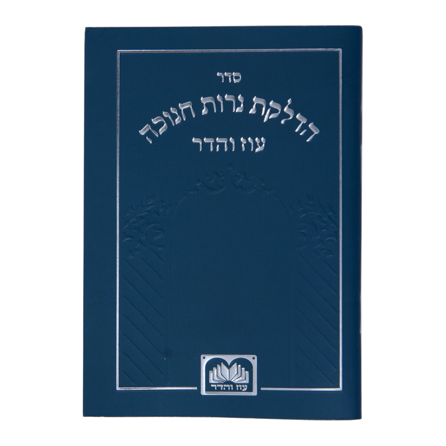 הדלקת נר חנוכה המבואר מתיבתא 12 ס"מ - עוז והדר Blue