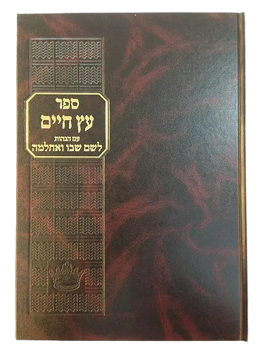 עץ חיים - עם הגהות הלשם שבו ואחלמה
