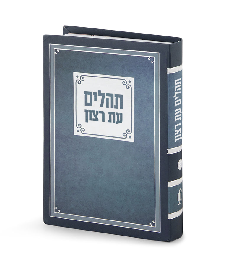 תהלים עת רצון - למינציה-cm12-blue