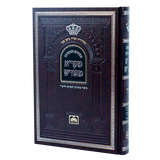 מקרא מפורש ירמיה חלק ב (כה-נב) - עוז והדר