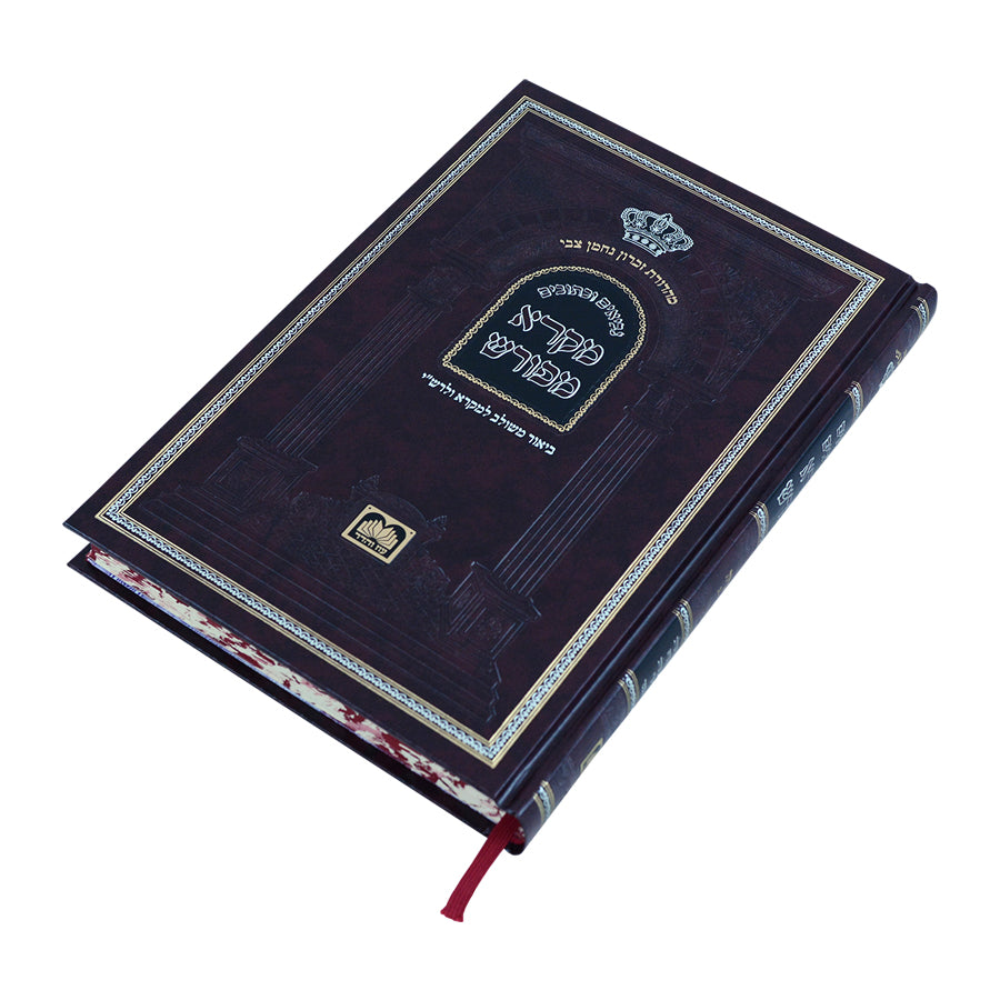 מקרא מפורש ירמיה חלק ב (כה-נב) - עוז והדר