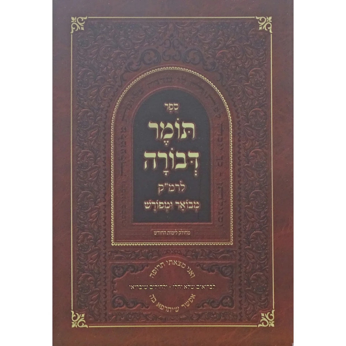 תומר דבורה לרמ"ק רכה מבואר - טשינגל