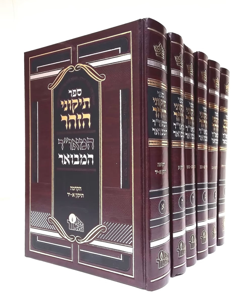 תיקוני הזהר המאו"ר המבואר ו' כרכים - המאור