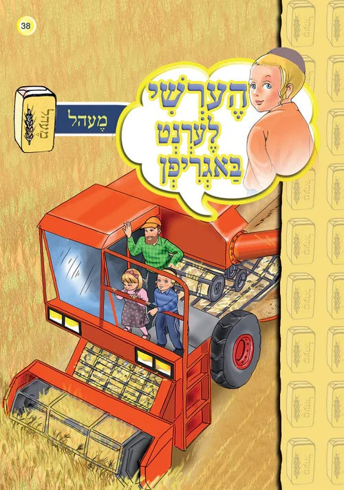 הערשי לערנט באגריפן - מעהל #38
