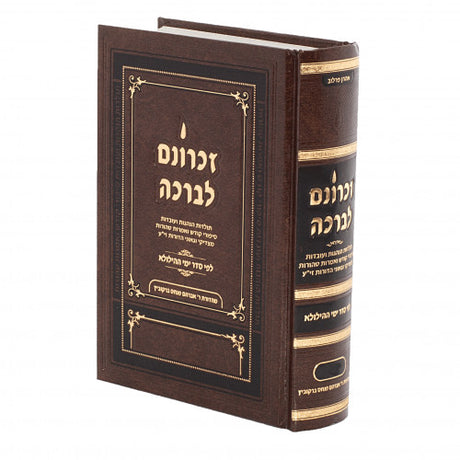 זכרונם לברכה ניסן - חדש