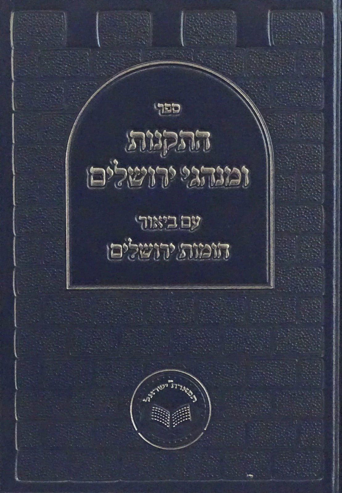 התקנות ומנהגי ירושלים - אורח חיים