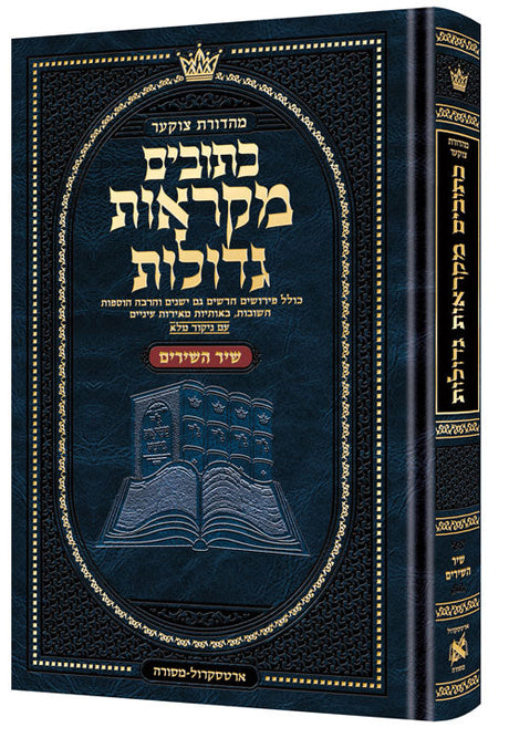 נ"ך מ"ג שיר השירים - ארטסקרול