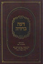 דעה ברורה - יורה דעה ס' רמ - רסט