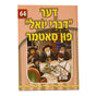 אור עולם 64 - דער דברי יואל פון סאטמר