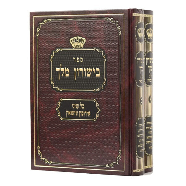 בישורון מלך ב"כ - כל בו לנישואין
