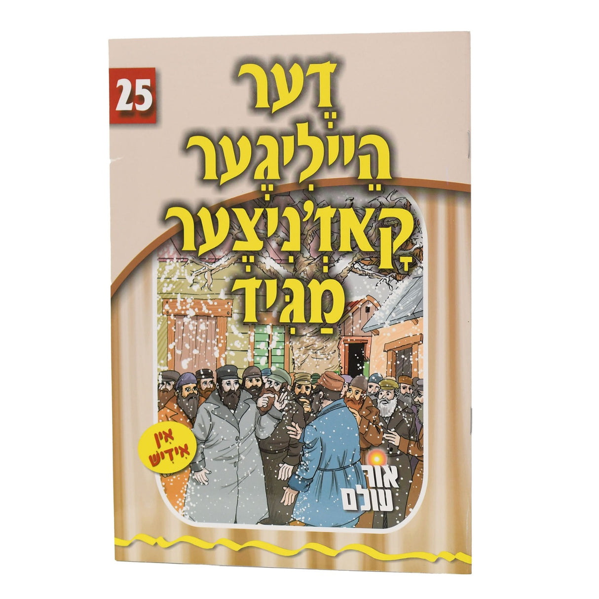 אור עולם 25 - דער הייליגער קאז'ניצער מגיד