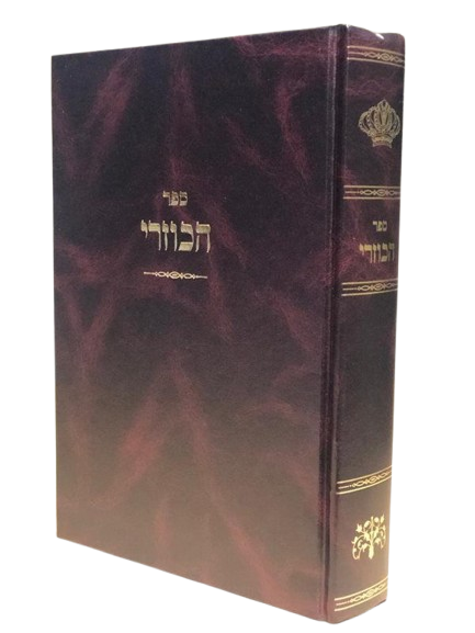 הכוזרי עם פירושים