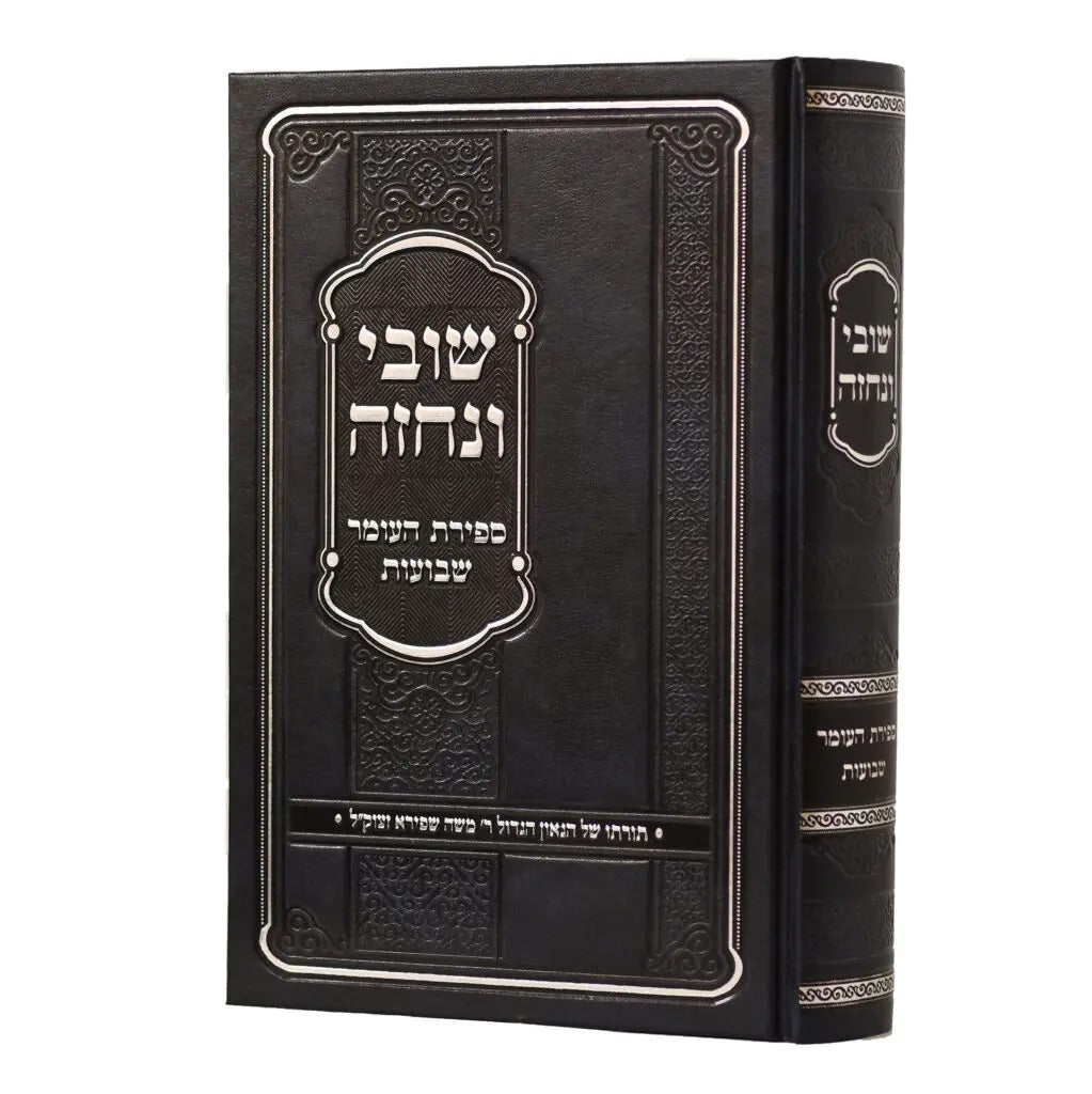 שובי ונחזה - ספירת העומר שבועות