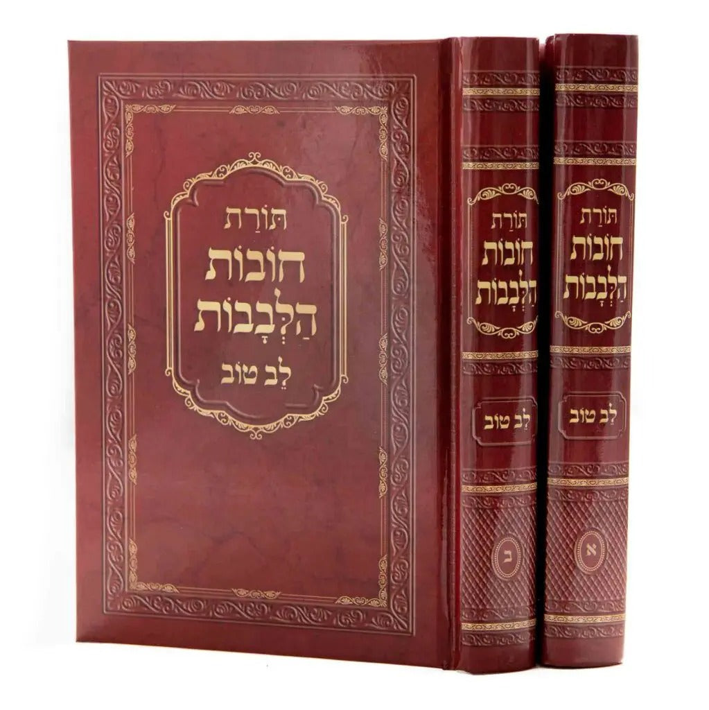 חובת הלבבות ע"פ לב טוב מנוקד ב"כ קטן