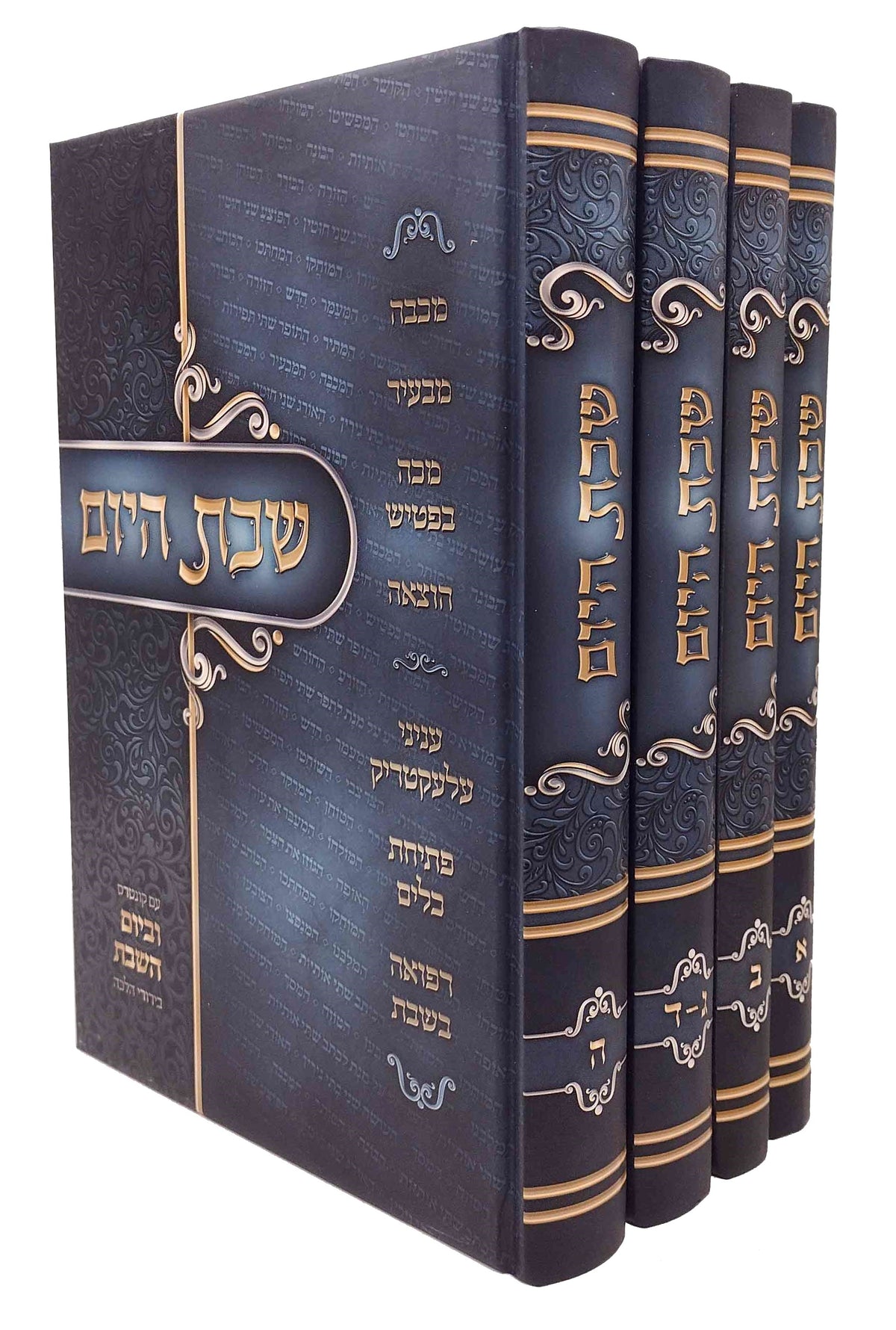 שבת היום ה' חלקים - ד' כרכים - אידיש