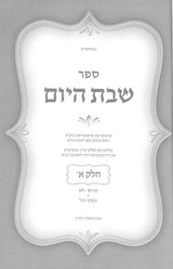 שבת היום ה' חלקים - ד' כרכים - אידיש