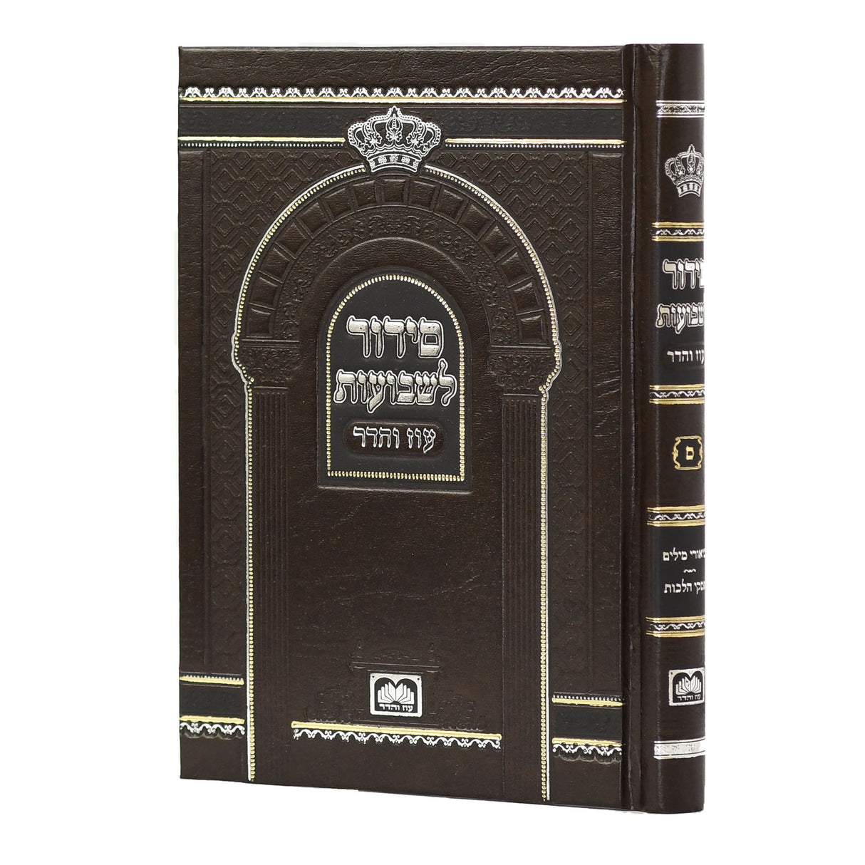 סדור בית הכנסת בלי פסקי הלכות ספרד - עוז והדר