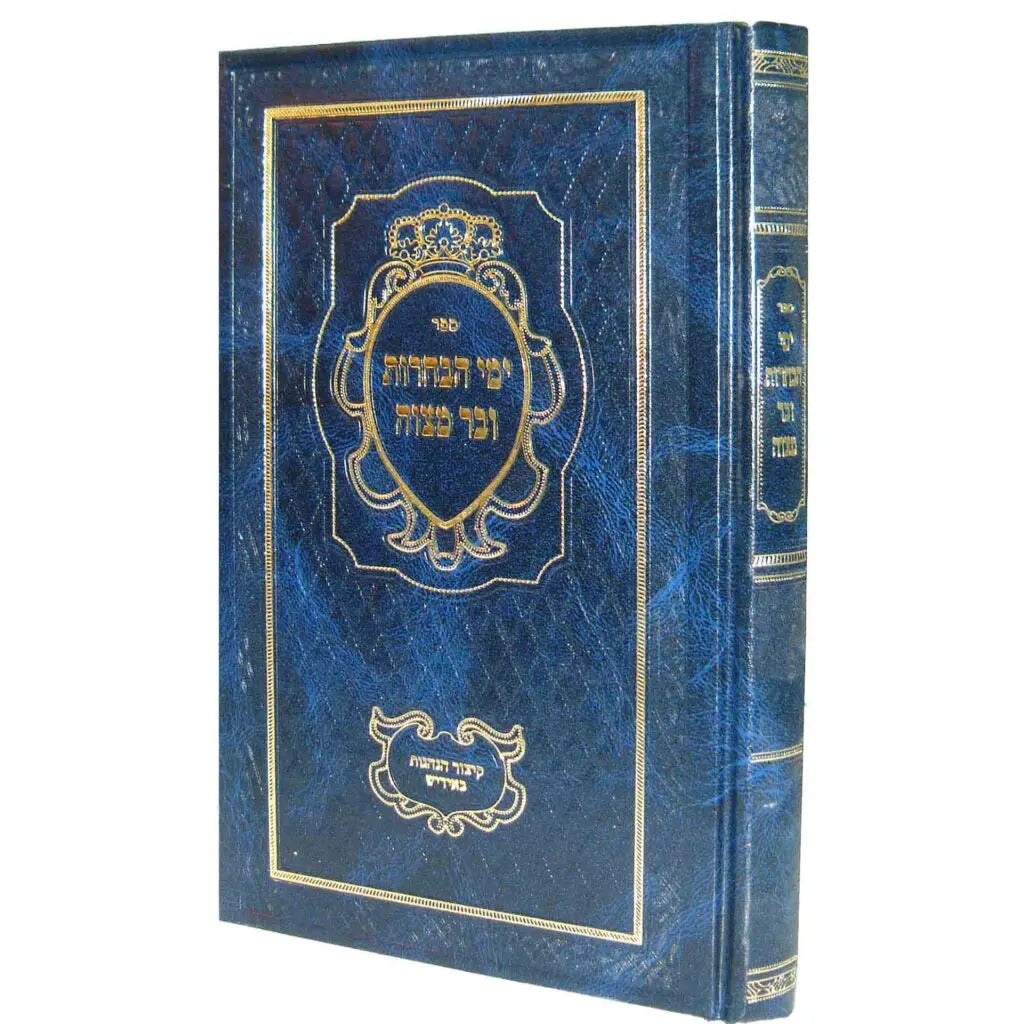 ימי הבחרות ובר מצוה מנוקד עם קצור בתרגום אידיש