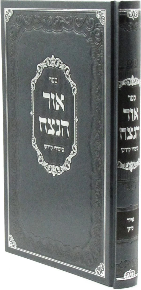 אור הנצח - סיפורים חלק ב