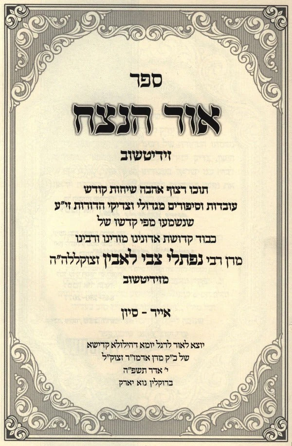 אור הנצח - סיפורים חלק ב