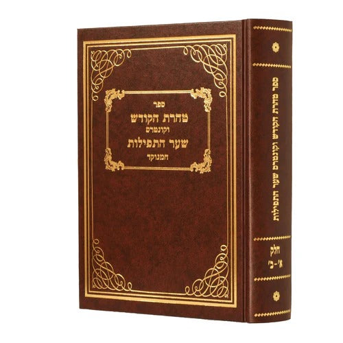 טהרת הקודש - קונטרס שער התפילות המנוקד