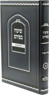 שימה בפיהם - פרקי אבות