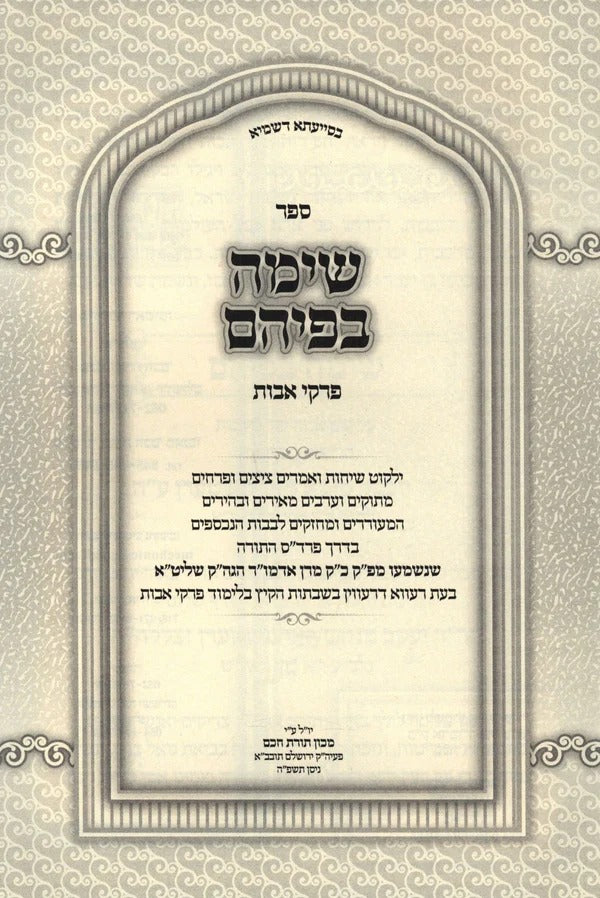 שימה בפיהם - פרקי אבות