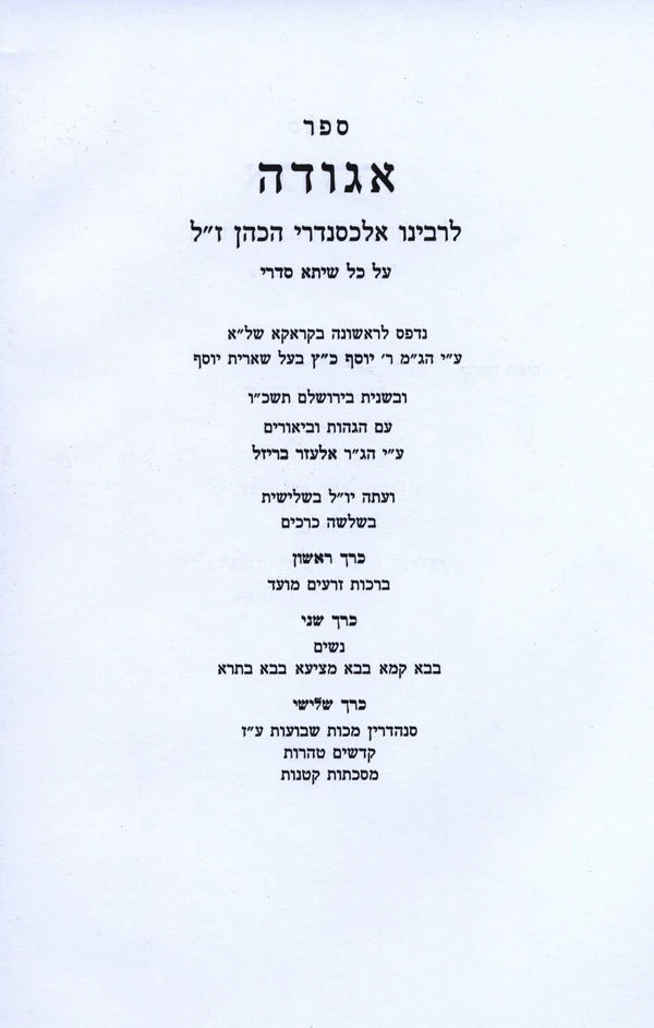 אגודה - ג' כרכים