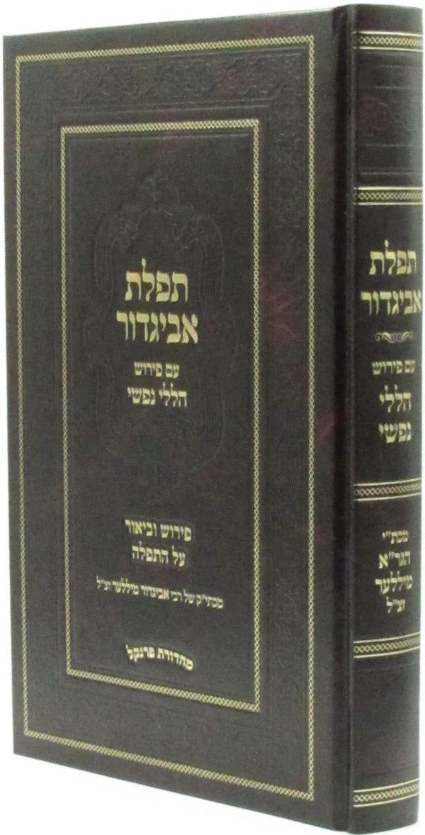 תפלת אביגדור ע"פ הללי נפשי