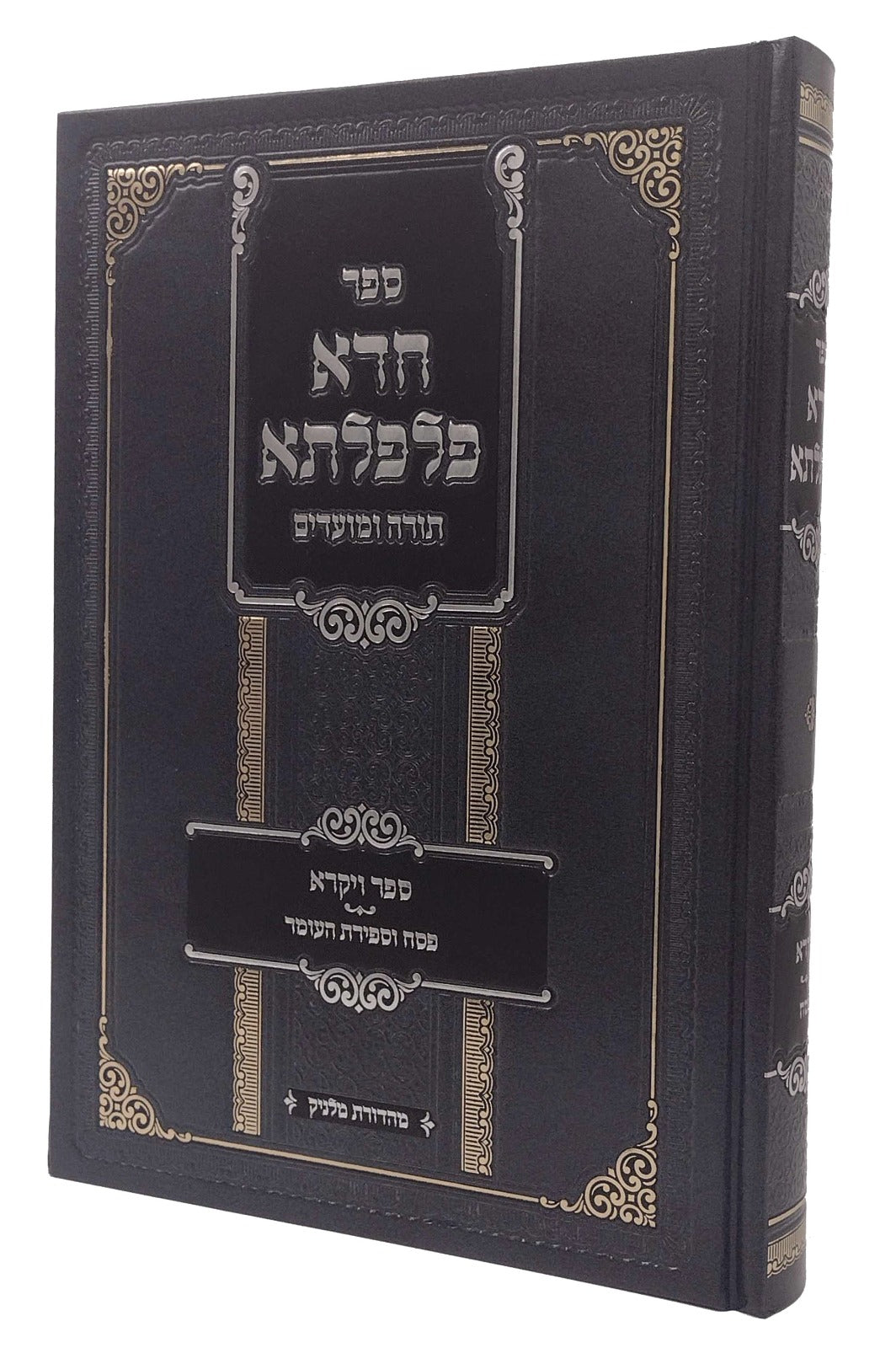חדא פלפלתא - ויקרא / פסח / ספירת העומר