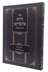 חדא פלפלתא - ויקרא / פסח / ספירת העומר