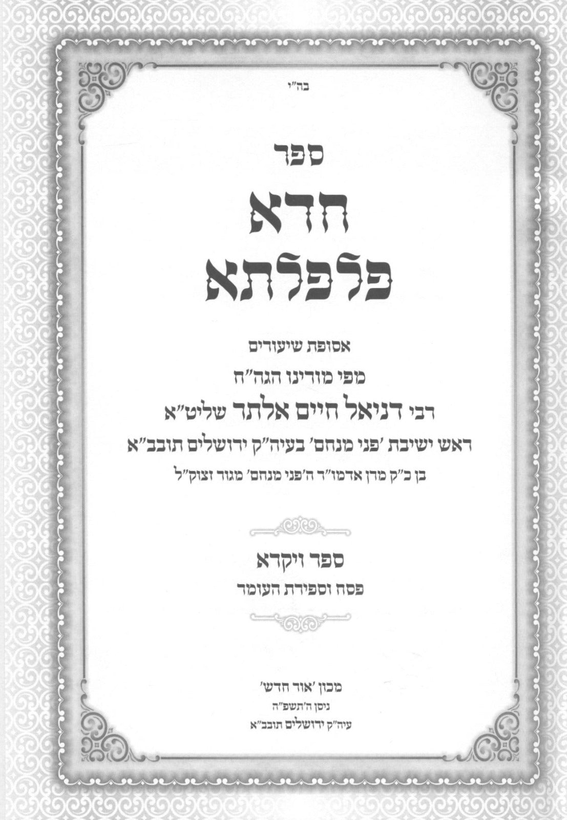 חדא פלפלתא - ויקרא / פסח / ספירת העומר