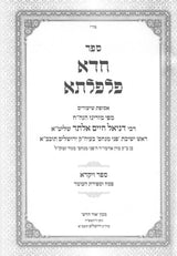 חדא פלפלתא - ויקרא / פסח / ספירת העומר