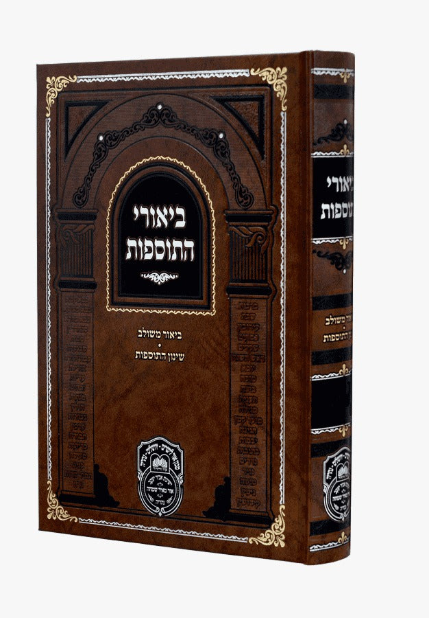 ביאורי התוספות מנוקד שבת חלק א - עוז והדר